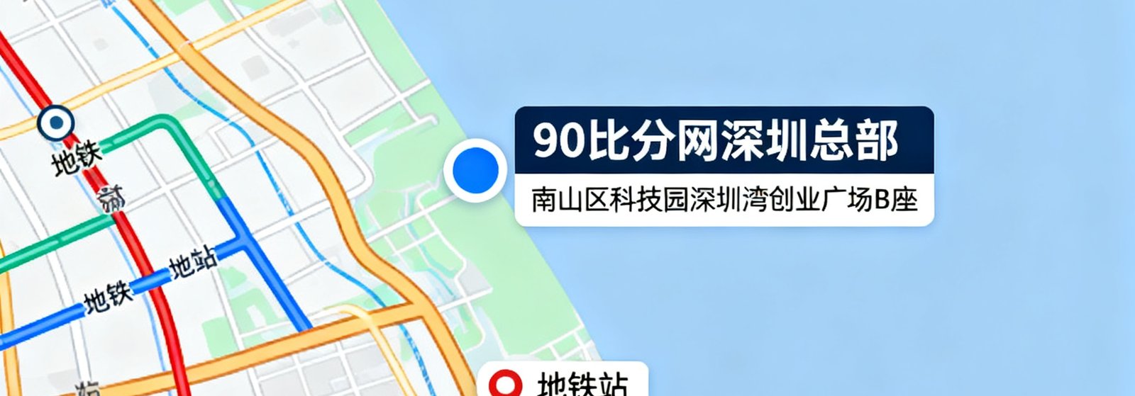 90比分网深圳总部所在位置的地图展示，标注南山区科技园深圳湾创业广场B座，周边交通便利，临近地铁站